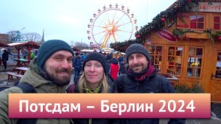 видео: Потсдам – Берлин 2024 картинка: Потсдам – Берлин 2024