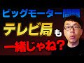 ビックモータとテレビ局って一緒じゃない？