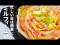 【ミルフィーユ鍋】白菜と豚肉で重ねて煮込むだけでカンタンすぎる!白菜の消費にも☆