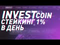Стейкинг 1% в день - Invest Coin на бирже YoBit | Обзор проекта