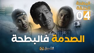 البطحة الجزء الثاني الحلقة 4 الصدمة فالبطحة El Batha Saison 2 Episode 4