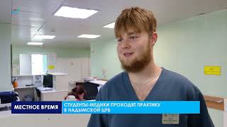 Студенты-медики проходят практику в надымской ЦРБ