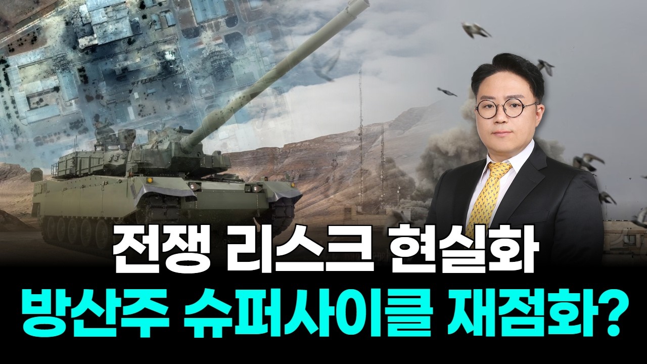 전쟁 리스크 현실화… 방산주 슈퍼사이클 재점화?