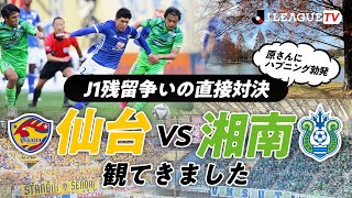J1残留へ負けられない戦い！ベガルタ仙台vs湘南ベルマーレを解説：Ｊリーグをもっと好きになる情報番組「ＪリーグTV」2021年11月25日
