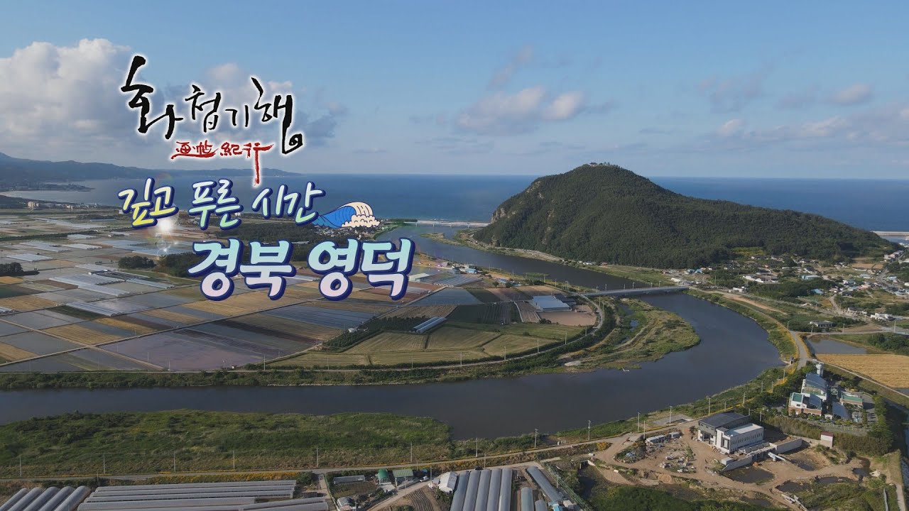 화첩기행 깊고 푸른 바다 - 영덕