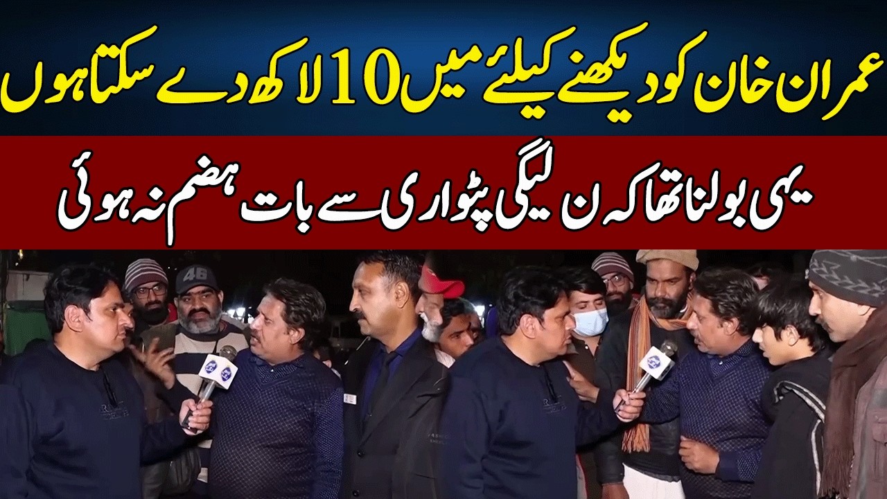 Imran Khan Ko Dekhne Ke Liye Main 10 Lakh De Sakta Hoon | Daikhna Paray Ga | Lahore Rang | J52S