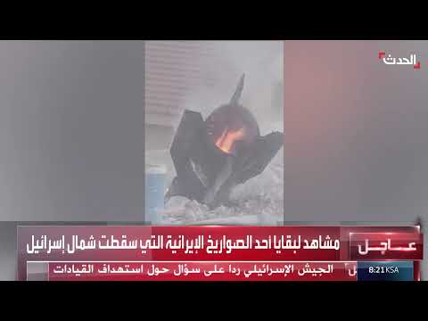 بقايا صواريخ إيرانية تسقط شمال إسرائيل