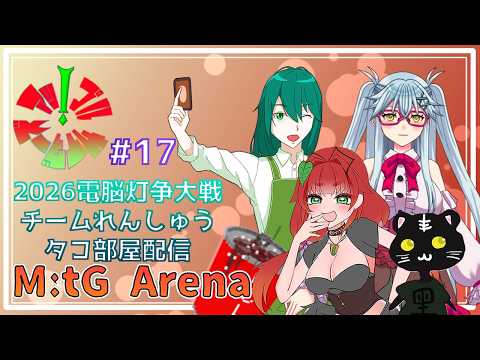 《MtGアリーナ/電脳灯争大戦/2代目アップルサイダーズ/#17》デッキ提出最終美(´ー｀)