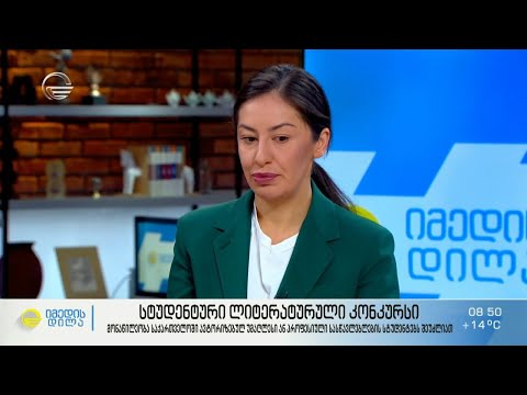 ლიტერატურული კონკურსი სტუდენტებისთვის