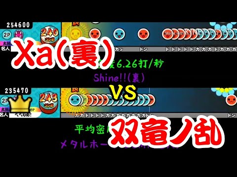 【密度比べ#26】ロール処理難関曲のXa(裏)と双竜ノ乱の密度を比べてみた！