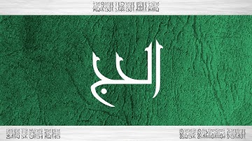 022 HD القرآن سورة الحج ورش القارئ مصطفى غربي