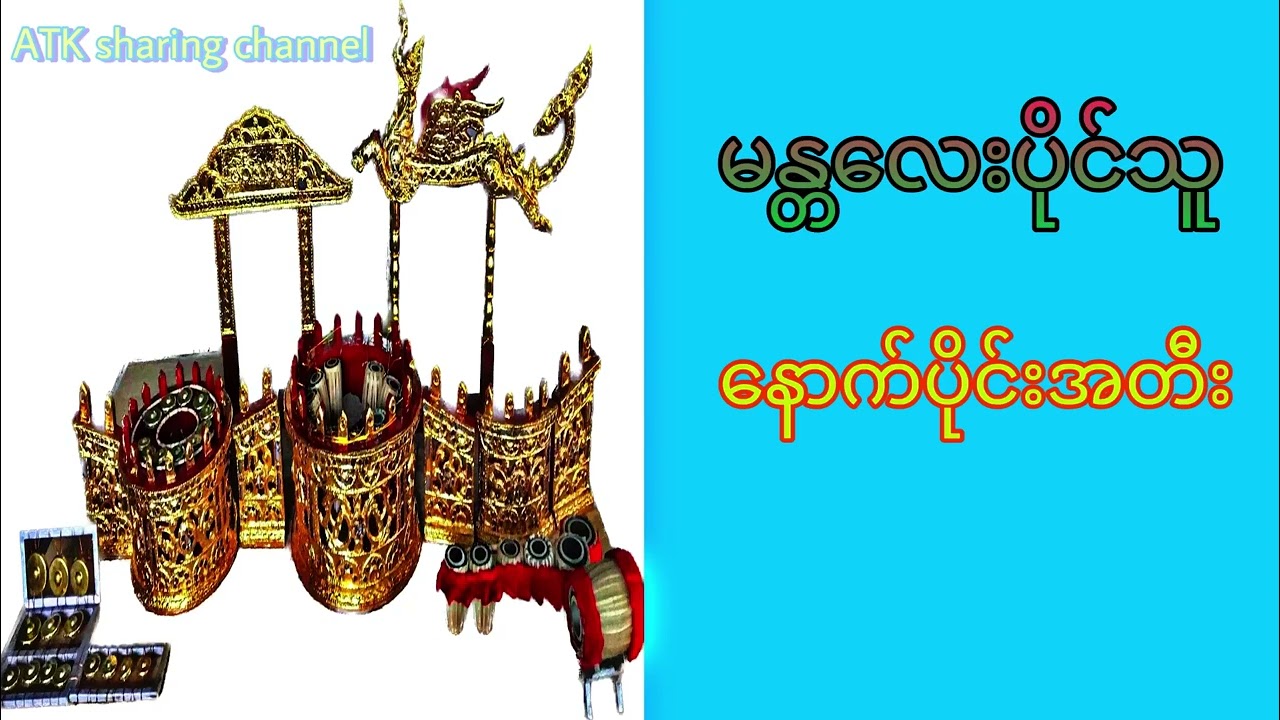 မန္တလေးပိုင်သူ (နောက်ပိုင်းအတီး)