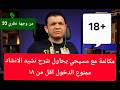 مكالمات معاذ عليان مسيحي يشرح نشيد الانشاد ممنوع الدخول اقل من 18