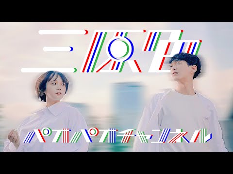 第2回 パオパオチャンネル踊ってみた総選挙　3位　三原色の画像