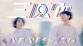 【踊ってみた】三原色 / YOASOBI (オリジナル振付) パオパオチャンネル