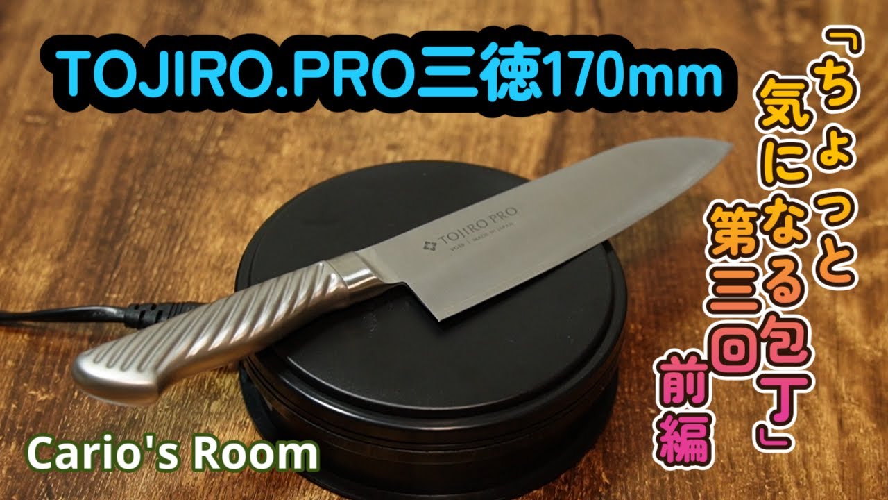 ちょっと気になる包丁シリーズ】 第三回「TOJIRO.PRO三徳170mm」.前編