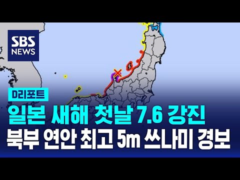 일본 이시카와현 7.6 강진…북부 연안 쓰나미 경보 / SBS / #D리포트