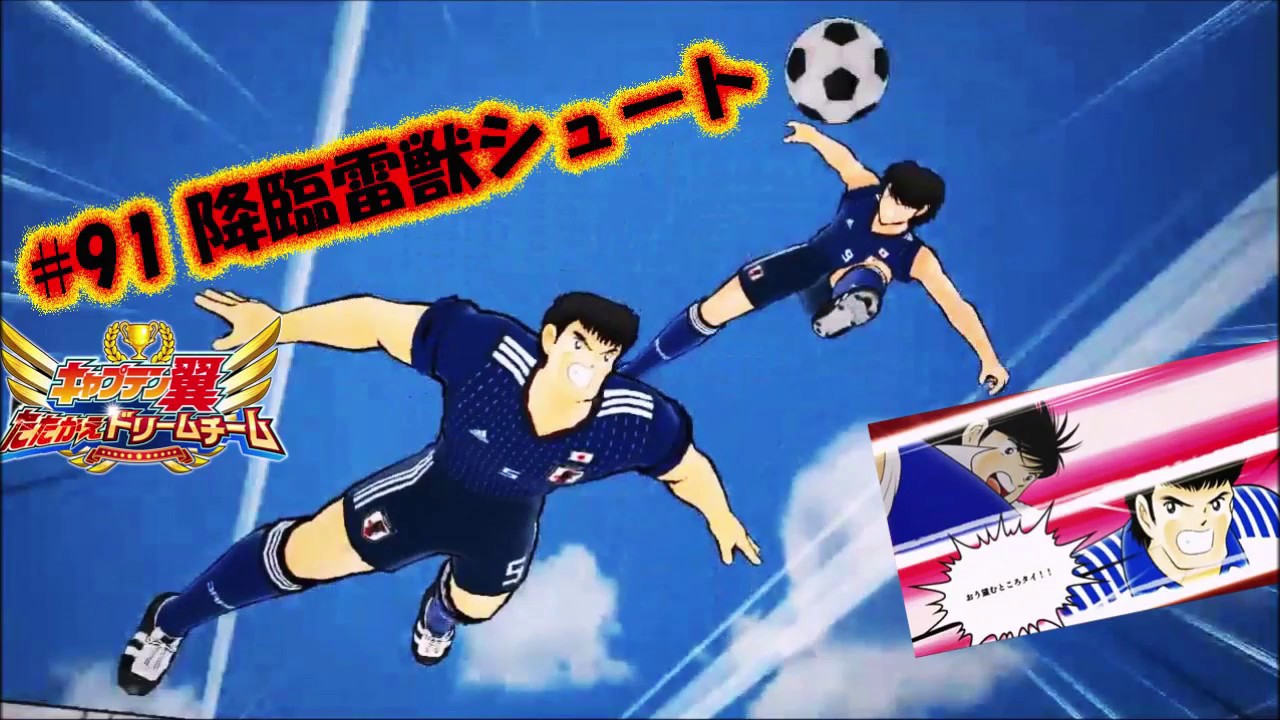 91 降臨雷獣シュート 日向小次郎 次藤洋 キャプテン 翼 Captain Tsubasa 足球小將 Youtube