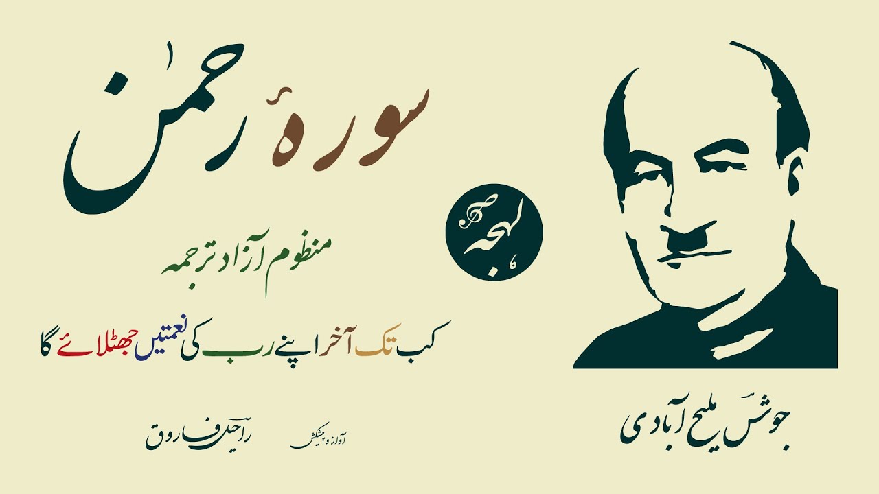 Josh Malihabadi Poetry - Surah e Rahman (Urdu Nazm) - Islami Shayari  - Urdu Spoken Word Poetry