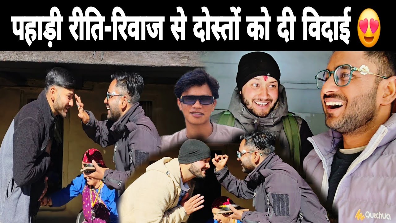 पहाड़ी रीति रिवाज से दोस्तों को दी विदाई ll सारे प्लान अधूरे रह गए… 😔