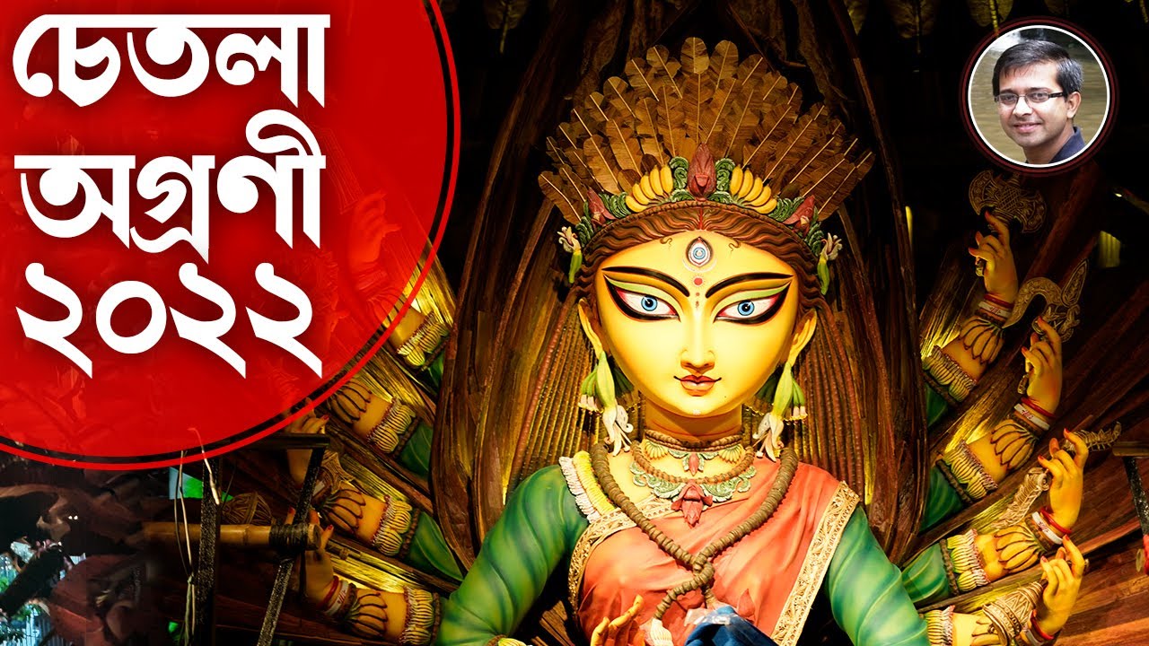 Chetla Agroni Durga Puja 2022 Pandal Durga Puja 2022 Kolkata Durga