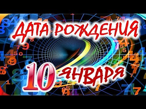 ДАТА РОЖДЕНИЯ 10 ЯНВАРЯ🍭СУДЬБА, ХАРАКТЕР и ЗДОРОВЬЕ ТАЙНА ДНЯ РОЖДЕНИЯ