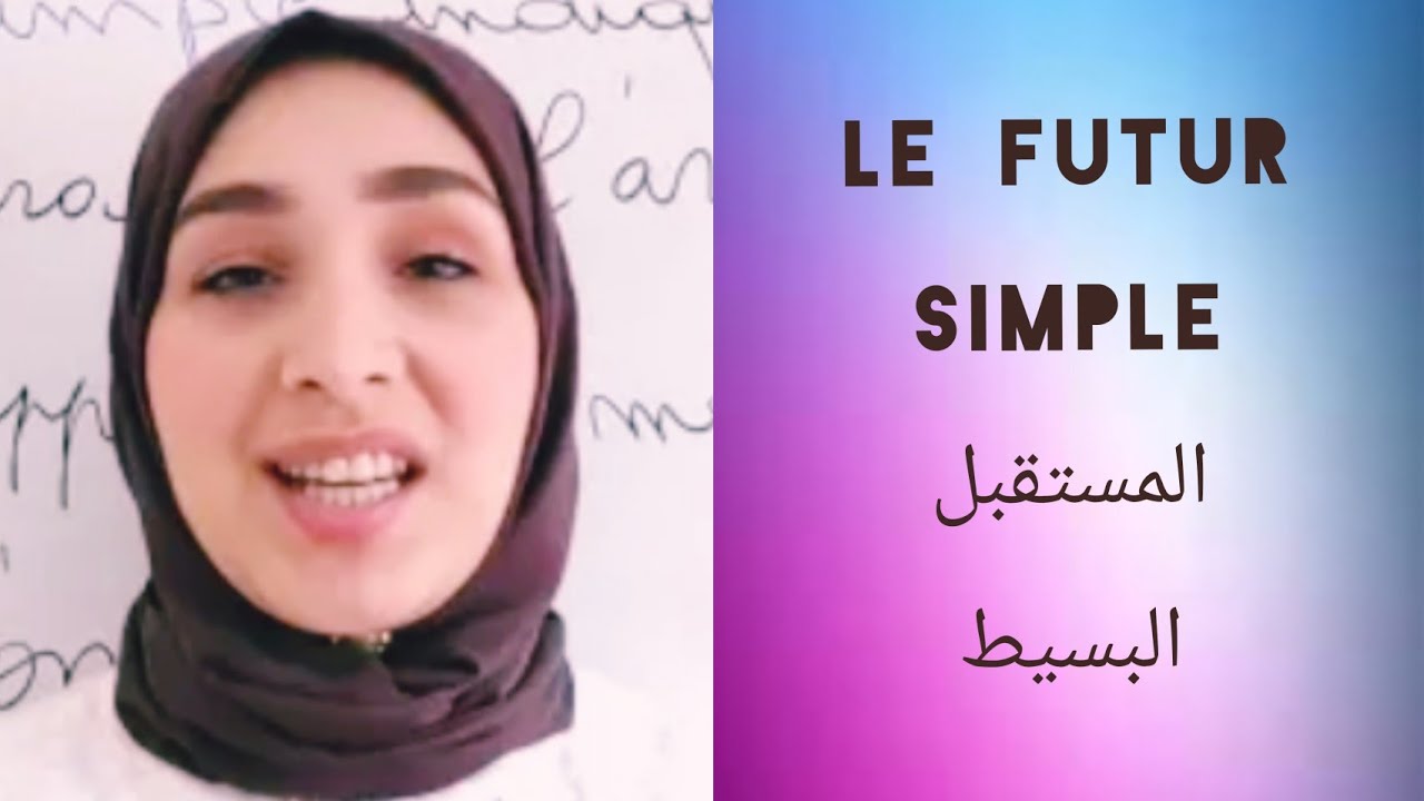 le futur simple  كيفاش نصرف أي فعل فزمن المستقبل البسيط؟