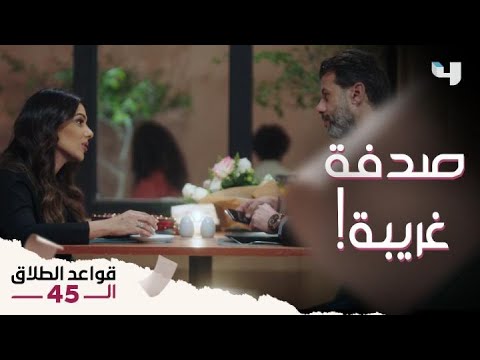 قواعد الطلاق ال45  حلقة9 فريدة قابلت رجالة أول مرة تشوفهم عشان تكتب مقال عن الطلاق