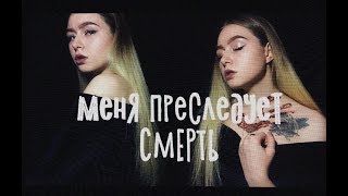 МОЯ УЖАСНАЯ ИСТОРИЯ: Я ЧУТЬ НЕ УМЕРЛА