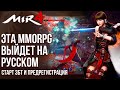 Mir4 выйдет на русском. Старт ЗБТ новой MMORPG и начало предрегистрации.