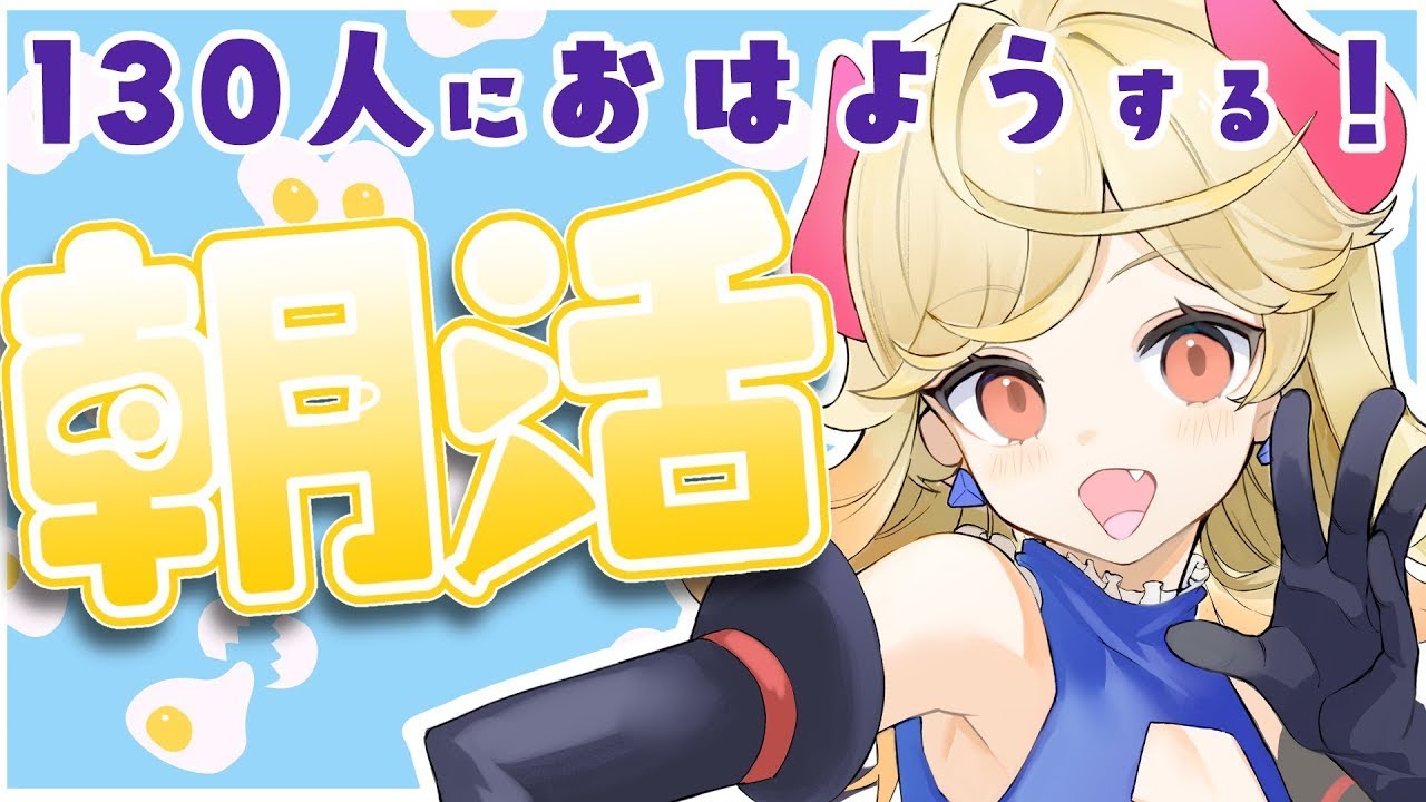 【朝活】初見歓迎！130人におはようしたい！【#新人Vtuber/＃七八くまの】