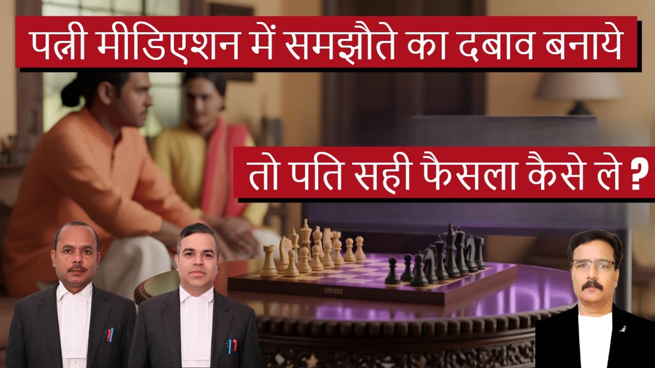 पत्नी मीडिएशन में समझौते का दबाव बनाये तो पति सही फैसला कैसे ले ? | wife compromise on her terms?