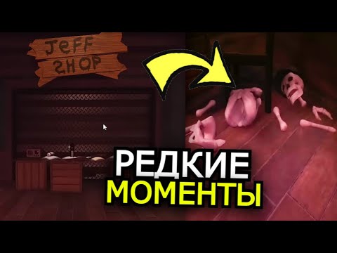 МАГАЗИН ДЖЕФФА ЗАКРЫЛСЯ? Секретные моменты в Doors Roblox Update!