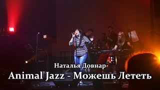 Наталья Довнар - Можешь Лететь ("Animal Jazz" cover)