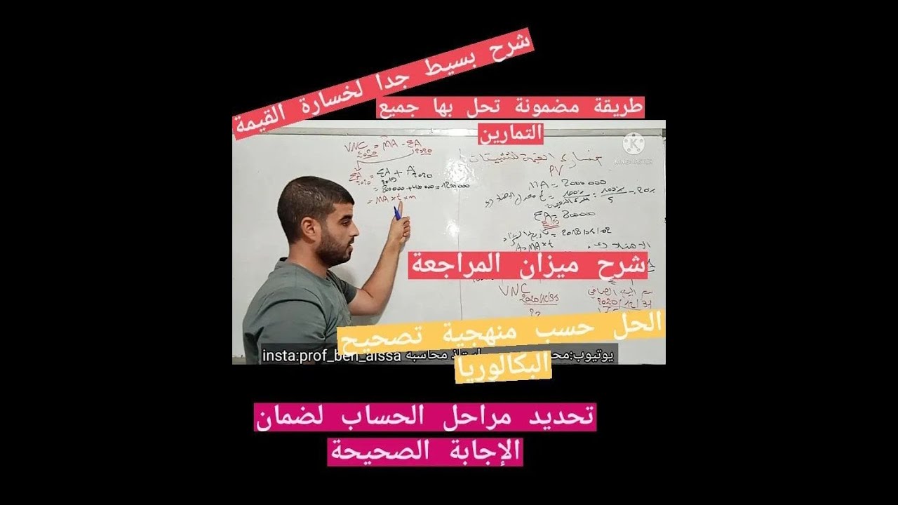 خسارة القيمة للتثبيتات مع شرح ميزان المراجعة الدرس رقم 04
