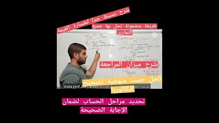 خسارة القيمة للتثبيتات مع شرح ميزان المراجعة الدرس رقم 04