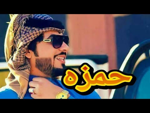اغنيه على اسم حمزه ألحان الفنان سيف نبيل جاوينه يلاويته  حمزاوي حمزواي  حسن ايني
