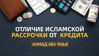 Отличие Исламской рассрочки от кредита | Ахмад Абу Яхья