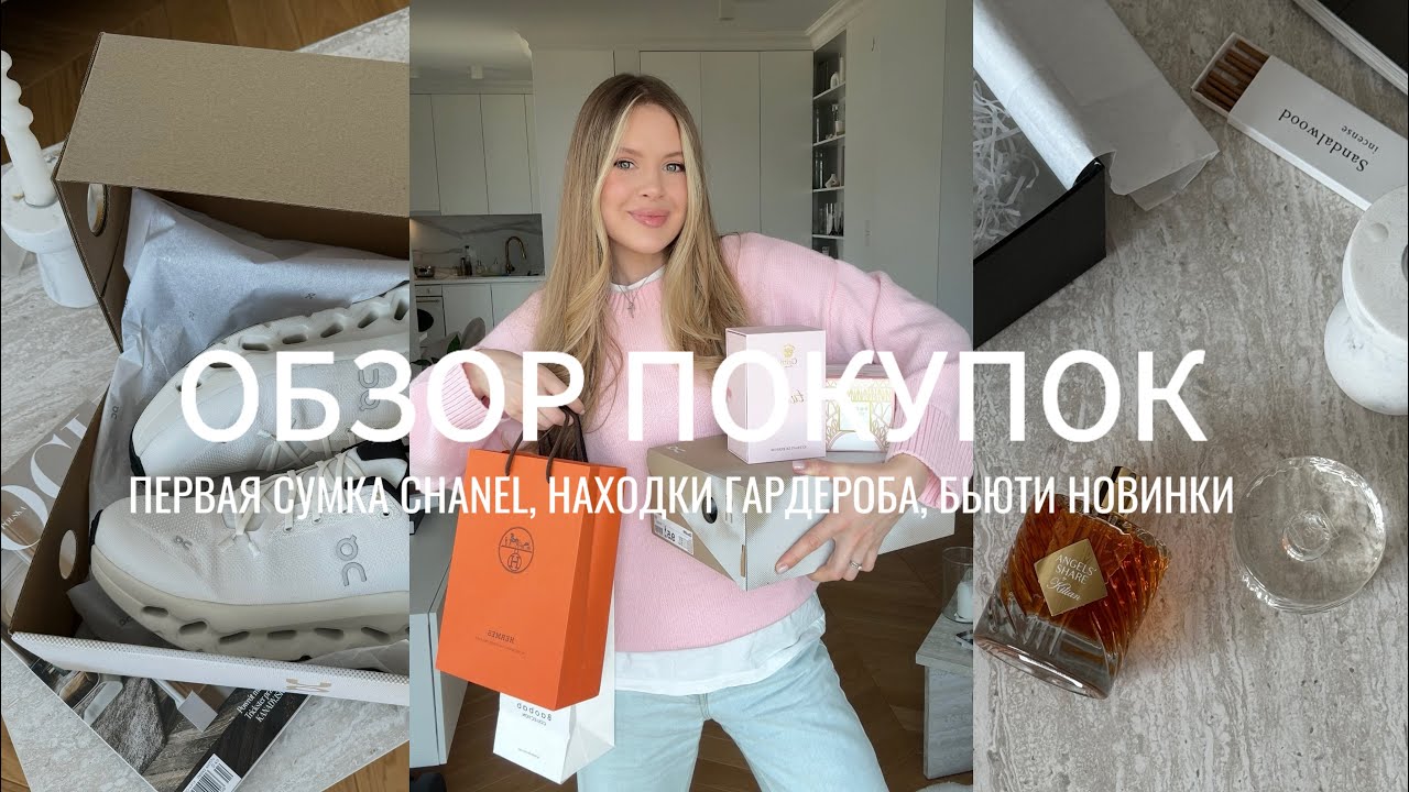 ОБЗОР ПОКУПОК/ Первая сумка CHANEL, покупки на осень, много косметики и одежды