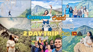 Campus එකේ යාලුවෝ එක්ක ගියපු 2 day trip eka | Trip to Ella 🏔️🇱🇰☘️