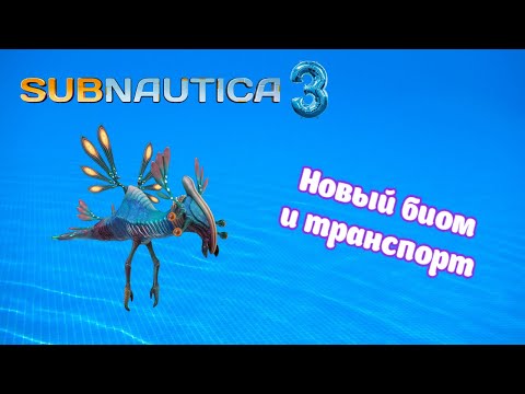 Видео: 🌊Официальный год выхода Subnautica 3🌊 | Новый биом, транспорт и существа | 🔥Новости Subnautica🔥