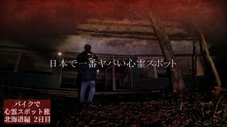 The scariest place in Japan【Haunted place trip in Hokkaido Day2】