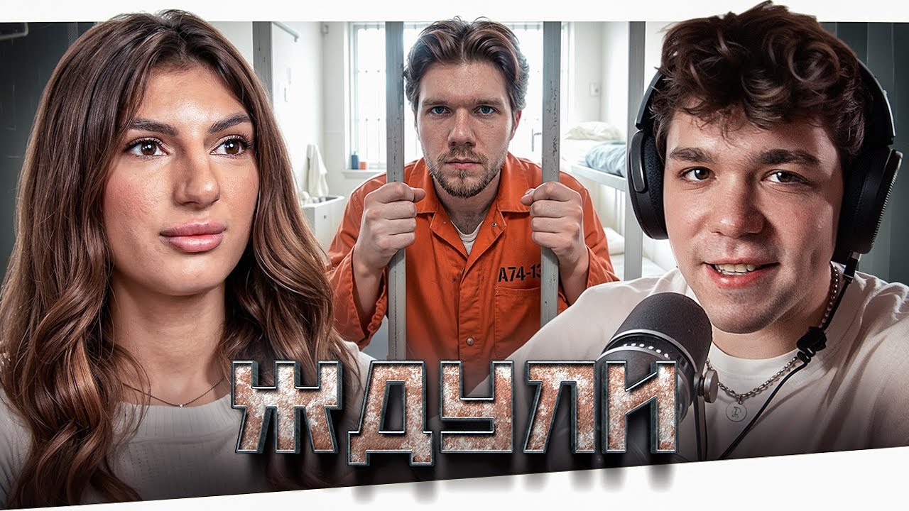 ЖДУЛИ - ЗАБЕГ ПО ЗЕКАМ..