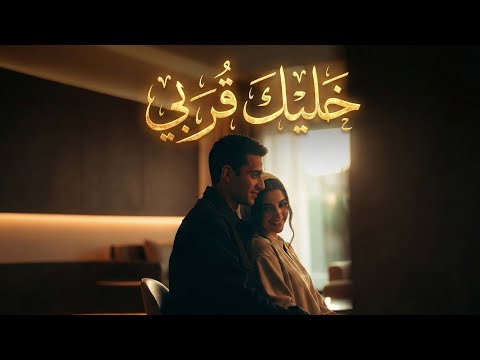 خليك ق ربي أغنية رومانسية عربية حديثة إحساس حب دافئ وكلمات مؤثرة