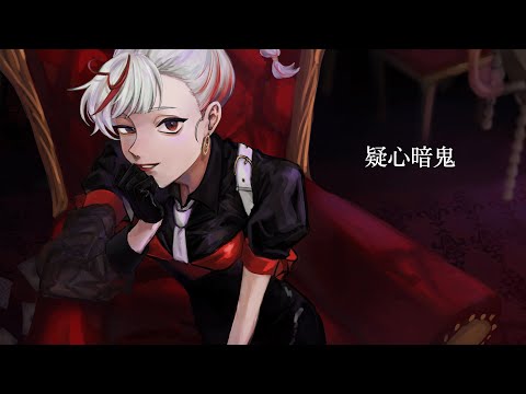 🤍疑心暗鬼 / cover.柏モチ。【オリジナルMVで歌ってみた】