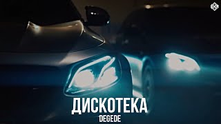 Degede - Дискотека (Премьера, 2024)