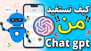 كيف استفيد من chatgpt | ChatGPT في السعودية | Chat GPT ماهو