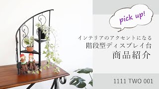 おしゃれな階段型飾り棚【アイアン素材×ブラック】 | インテリア 