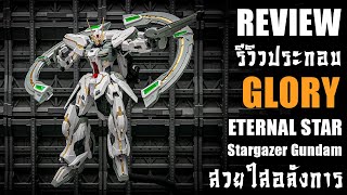 รีวิวประกอบ GLORY ETERNAL STAR ค่าย SUPREME EVOLUTION งานสวยใสอลังการจ้ะ Review By Toytrick