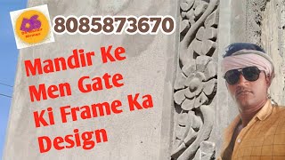 मन्दिर के गेट का डिजाइन कैसे बनाते है/गमला फूल की रनिंग डिजाइन/बेल बूटा पिलर डिजाइन/#mandirdesign